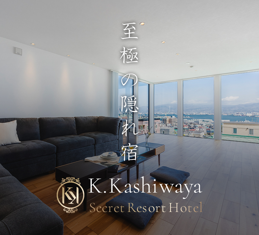 函館の至極の隠れ宿「K.Kashiwaya」